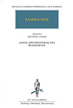 ΙΑΜΒΛΙΧΟΣ 2 ΛΟΓΟΣ ΠΡΟΤΡΕΠΤΙΚΟΣ ΕΠΙ ΦΙΛΟΣΟΦΙΑΝ (787)