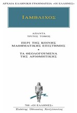 ΙΑΜΒΛΙΧΟΣ 3 ΠΕΡΙ ΤΗΣ ΚΟΙΝΗΣ ΜΑΘΗΜΑΤΙΚΗΣ ΕΠΙΣΤΗΜΗΣ (788)