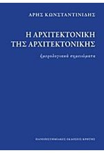 Η ΑΡΧΙΤΕΚΤΟΝΙΚΗ ΤΗΣ ΑΡΧΙΤΕΚΤΟΝΙΚΗΣ