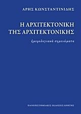 Η ΑΡΧΙΤΕΚΤΟΝΙΚΗ ΤΗΣ ΑΡΧΙΤΕΚΤΟΝΙΚΗΣ