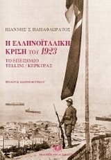 Η ΕΛΛΗΝΟΙΤΑΛΙΚΗ ΚΡΙΣΗ ΤΟΥ 1923