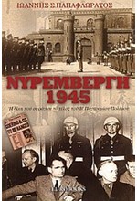 ΝΥΡΕΜΒΕΡΓΗ 1945