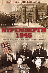 ΝΥΡΕΜΒΕΡΓΗ 1945