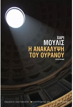 Η ΑΝΑΚΑΛΥΨΗ ΤΟΥ ΟΥΡΑΝΟΥ-ΝΕΑ ΕΚΔΟΣΗ