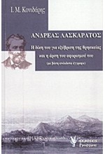 ΑΝΔΡΕΑΣ ΛΑΣΚΑΡΑΤΟΣ - Η ΔΙΚΗ ΤΟΥ ΓΙΑ ΕΞΥΒΡΙΣΗ ΤΗΣ ΘΡΗΣΚΕΙΑΣ