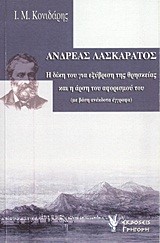 ΑΝΔΡΕΑΣ ΛΑΣΚΑΡΑΤΟΣ - Η ΔΙΚΗ ΤΟΥ ΓΙΑ ΕΞΥΒΡΙΣΗ ΤΗΣ ΘΡΗΣΚΕΙΑΣ