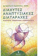 ΔΙΑΧΥΤΕΣ ΑΝΑΠΤΥΞΙΑΚΕΣ ΔΙΑΤΑΡΑΧΕΣ