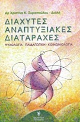 ΔΙΑΧΥΤΕΣ ΑΝΑΠΤΥΞΙΑΚΕΣ ΔΙΑΤΑΡΑΧΕΣ