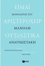 ΕΙΜΑΙ ΑΡΙΣΤΕΡΟΧΕΙΡ ΟΥΣΙΑΣΤΙΚΑ.