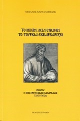 ΤΟ ΜΙΚΡΑ ΑΣΙΑ ΕΝΩΝΕΙ ΤΟ ΤΟΥΡΚΙΑ ΕΚΒΑΡΒΑΡΙΖΕΙ