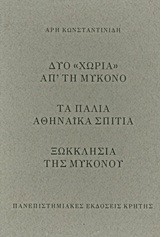 ΔΥΟ ΧΩΡΙΑ ΑΠ'ΤΗ ΜΥΚΟΝΟ-ΤΑ ΠΑΛΙΑ ΑΘΗΝΑΙΚΑ ΣΠΙΤΙΑ-ΞΩΚΚΛΗΣΙΑ ΤΗΣ ΜΥΚΟΝΟΥ ΣΕΤ