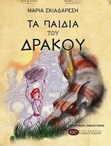 ΤΑ ΠΑΙΔΙΑ ΤΟΥ ΔΡΑΚΟΥ