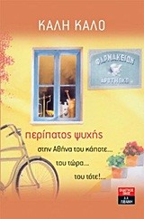 ΠΕΡΙΠΑΤΟΣ ΨΥΧΗΣ