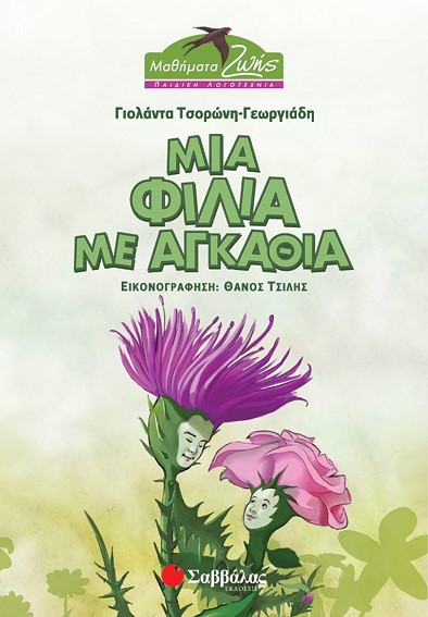 ΜΙΑ ΦΙΛΙΑ ΜΕ ΑΓΚΑΘΙΑ