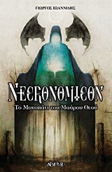 NECRONOMICON-ΤΟ ΜΟΝΟΠΑΤΙ ΤΟΥ ΜΑΥΡΟΥ ΘΕΟΥ