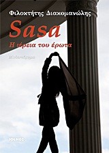 SASA-Η ΙΕΡΕΙΑ ΤΟΥ ΕΡΩΤΑ