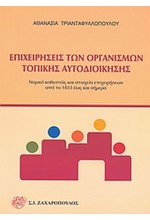 ΕΠΙΧΕΙΡΗΣΕΙΣ ΤΩΝ ΟΡΓΑΝΙΣΜΩΝ ΤΟΠΙΚΗΣ ΑΥΤΟΔΙΟΙΚΗΣΗΣ