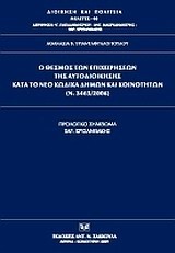 Ο ΘΕΣΜΟΣ ΤΩΝ ΕΠΙΧΕΙΡΗΣΕΩΝ ΤΗΣ ΑΥΤΟΔΙΟΙΚΗΣΗΣ ΚΑΤΑ ΤΟ ΝΕΟ ΚΩΔΙΚΑ ΔΗΜΩΝ ΚΑΙ ΚΟΙΝΟΤ.