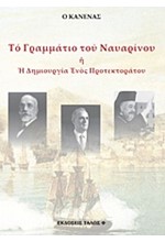 ΤΟ ΓΡΑΜΜΑΤΙΟ ΤΟΥ ΝΑΥΑΡΙΝΟΥ