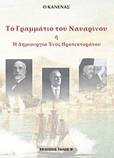 ΤΟ ΓΡΑΜΜΑΤΙΟ ΤΟΥ ΝΑΥΑΡΙΝΟΥ