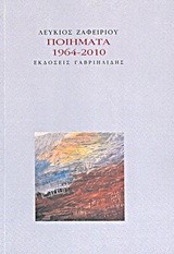 ΠΟΙΗΜΑΤΑ-ΖΑΦΕΙΡΙΟΥ 1964-2010