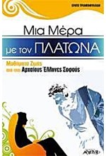 ΜΙΑ ΜΕΡΑ ΜΕ ΤΟΝ ΠΛΑΤΩΝΑ