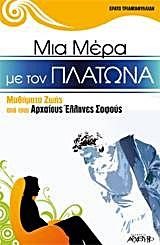 ΜΙΑ ΜΕΡΑ ΜΕ ΤΟΝ ΠΛΑΤΩΝΑ