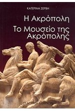 Η ΑΚΡΟΠΟΛΗ-ΤΟ ΜΟΥΣΕΙΟ ΤΗΣ ΑΚΡΟΠΟΛΗΣ