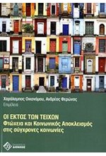 ΟΙ ΕΚΤΟΣ ΤΩΝ ΤΕΙΧΩΝ-ΦΤΩΧΕΙΑ ΚΑΙ ΚΟΙΝΩΝΙΚΟΣ ΑΠΟΚΛΕΙΣΜΟΣ ΣΤΙΣ ΣΥΓΧΡΟΝΕΣ ΚΟΙΝΩΝΙΕΣ