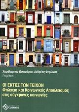 ΟΙ ΕΚΤΟΣ ΤΩΝ ΤΕΙΧΩΝ-ΦΤΩΧΕΙΑ ΚΑΙ ΚΟΙΝΩΝΙΚΟΣ ΑΠΟΚΛΕΙΣΜΟΣ ΣΤΙΣ ΣΥΓΧΡΟΝΕΣ ΚΟΙΝΩΝΙΕΣ