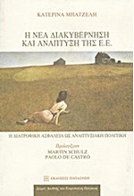 Η ΝΕΑ ΔΙΑΚΥΒΕΡΝΗΣΗ ΚΑΙ ΑΝΑΠΤΥΞΗ ΤΗΣ ΕΕ-Η ΔΙΑΤΡΟΦΙΚΗ ΑΣΦΑΛΕΙΑ ΩΣ ΑΝΑΠΤΥΞ.ΠΟΛΙΤΙΚΗ