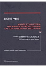 ΜΑΤΙΕΣ ΣΤΗΝ ΙΣΤΟΡΙΑ ΤΩΝ ΑΝΘΡΩΠΙΣΤΙΚΩΝ ΣΠΟΥΔΩΝ ΚΑΙ ΤΩΝ ΚΟΙΝΩΝΙΚΩΝ ΕΠΙΣΤΗΜΩΝ