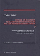 ΜΑΤΙΕΣ ΣΤΗΝ ΙΣΤΟΡΙΑ ΤΩΝ ΑΝΘΡΩΠΙΣΤΙΚΩΝ ΣΠΟΥΔΩΝ ΚΑΙ ΤΩΝ ΚΟΙΝΩΝΙΚΩΝ ΕΠΙΣΤΗΜΩΝ