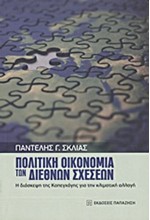 ΠΟΛΙΤΙΚΗ ΟΙΚΟΝΟΜΙΑ ΤΩΝ ΔΙΕΘΝΩΝ ΣΧΕΣΕΩΝ