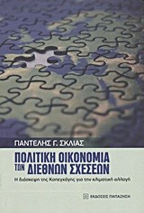 ΠΟΛΙΤΙΚΗ ΟΙΚΟΝΟΜΙΑ ΤΩΝ ΔΙΕΘΝΩΝ ΣΧΕΣΕΩΝ