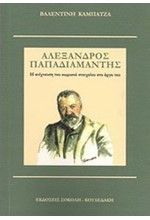 ΑΛΕΞΑΝΔΡΟΣ ΠΑΠΑΔΙΑΜΑΝΤΗΣ-Η ΑΝΙΧΝΕΥΣΗ ΤΟΥ ΚΩΜΙΚΟΥ ΣΤΟΙΧΕΙΟΥ ΣΤΟ ΕΡΓΟ ΤΟΥ