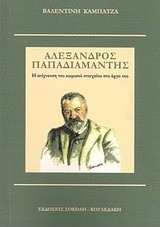 ΑΛΕΞΑΝΔΡΟΣ ΠΑΠΑΔΙΑΜΑΝΤΗΣ-Η ΑΝΙΧΝΕΥΣΗ ΤΟΥ ΚΩΜΙΚΟΥ ΣΤΟΙΧΕΙΟΥ ΣΤΟ ΕΡΓΟ ΤΟΥ