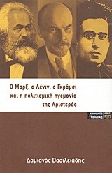 Ο ΜΑΡΞ Ο ΛΕΝΙΝ Ο ΓΚΡΑΜΣΙ ΚΑΙ Η ΠΟΛΙΤΙΣΜΙΚΗ ΗΓΕΜΟΝΙΑ ΤΗΣ ΑΡΙΣΤΕΡΑΣ