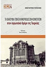 ΤΑ ΒΑΚΟΥΦΙΑ ΤΩΝ ΕΛΛΗΝΟΟΡΘΟΔΟΞΩΝ ΚΟΙΝΟΤΗΤΩΝ ΣΤΟΝ ΕΥΡΩΠΑΙΚΟ ΔΡΟΜΟ ΤΗΣ ΤΟΥΡΚΙΑΣ