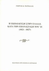 Η ΕΚΠΑΙΔΕΥΣΗ ΣΤΗΝ ΕΛΛΑΔΑ ΚΑΤΑ ΤΗΝ ΕΠΑΝΑΣΤΑΣΗ ΤΟΥ '21 1821-1827