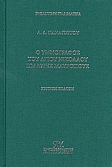 Ο ΥΜΝΟΓΡΑΦΟΣ ΤΟΥ ΑΓΙΟΥ ΝΙΚΟΛΑΟΥ ΙΩΑΝΝΗΣ ΜΑΥΡΟΠΟΥΣ