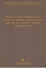 ΘΕΜΑΤΑ ΠΑΤΕΡΙΚΗΣ ΚΑΙ ΑΝΤΙΡΡΗΤΙΚΗΣ ΔΙΔΑΣΚΑΛΙΑΣ ΤΩΝ ΜΕΤΑ ΤΟΝ Θ' ΑΙΩΝΑ ΘΕΟΛΟΓΩΝ