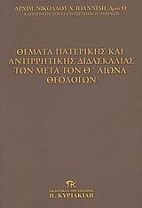 ΘΕΜΑΤΑ ΠΑΤΕΡΙΚΗΣ ΚΑΙ ΑΝΤΙΡΡΗΤΙΚΗΣ ΔΙΔΑΣΚΑΛΙΑΣ ΤΩΝ ΜΕΤΑ ΤΟΝ Θ' ΑΙΩΝΑ ΘΕΟΛΟΓΩΝ