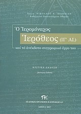 Ο ΙΕΡΟΜΟΝΑΧΟΣ ΙΕΡΟΘΕΟΣ ΚΑΙ ΤΟ ΑΝΕΚΔΟΤΟ ΣΥΓΓΡΑΦΙΚΟ ΕΡΓΟ ΤΟΥ