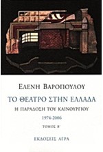 ΤΟ ΘΕΑΤΡΟ ΣΤΗΝ ΕΛΛΑΔΑ Β' 1974-2006