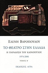 ΤΟ ΘΕΑΤΡΟ ΣΤΗΝ ΕΛΛΑΔΑ Β' 1974-2006