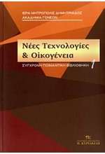 ΝΕΕΣ ΤΕΧΝΟΛΟΓΙΕΣ ΚΑΙ ΟΙΚΟΓΕΝΕΙΑ-ΣΥΓΧΡΟΝΗ ΠΟΙΜΑΝΤΙΚΗ ΒΙΒΛΙΟΘΗΚΗ 1