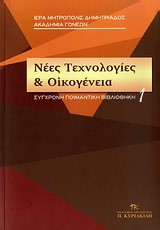 ΝΕΕΣ ΤΕΧΝΟΛΟΓΙΕΣ ΚΑΙ ΟΙΚΟΓΕΝΕΙΑ-ΣΥΓΧΡΟΝΗ ΠΟΙΜΑΝΤΙΚΗ ΒΙΒΛΙΟΘΗΚΗ 1