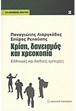 ΚΡΙΣΗ ΔΑΝΕΙΣΜΟΣ ΚΑΙ ΧΡΕΟΚΟΠΙΑ-ΕΛΛΗΝΙΚΕΣ ΚΑΙ ΔΙΕΘΝΕΙΣ ΕΜΠΕΙΡΙΕΣ