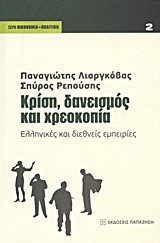 ΚΡΙΣΗ ΔΑΝΕΙΣΜΟΣ ΚΑΙ ΧΡΕΟΚΟΠΙΑ-ΕΛΛΗΝΙΚΕΣ ΚΑΙ ΔΙΕΘΝΕΙΣ ΕΜΠΕΙΡΙΕΣ